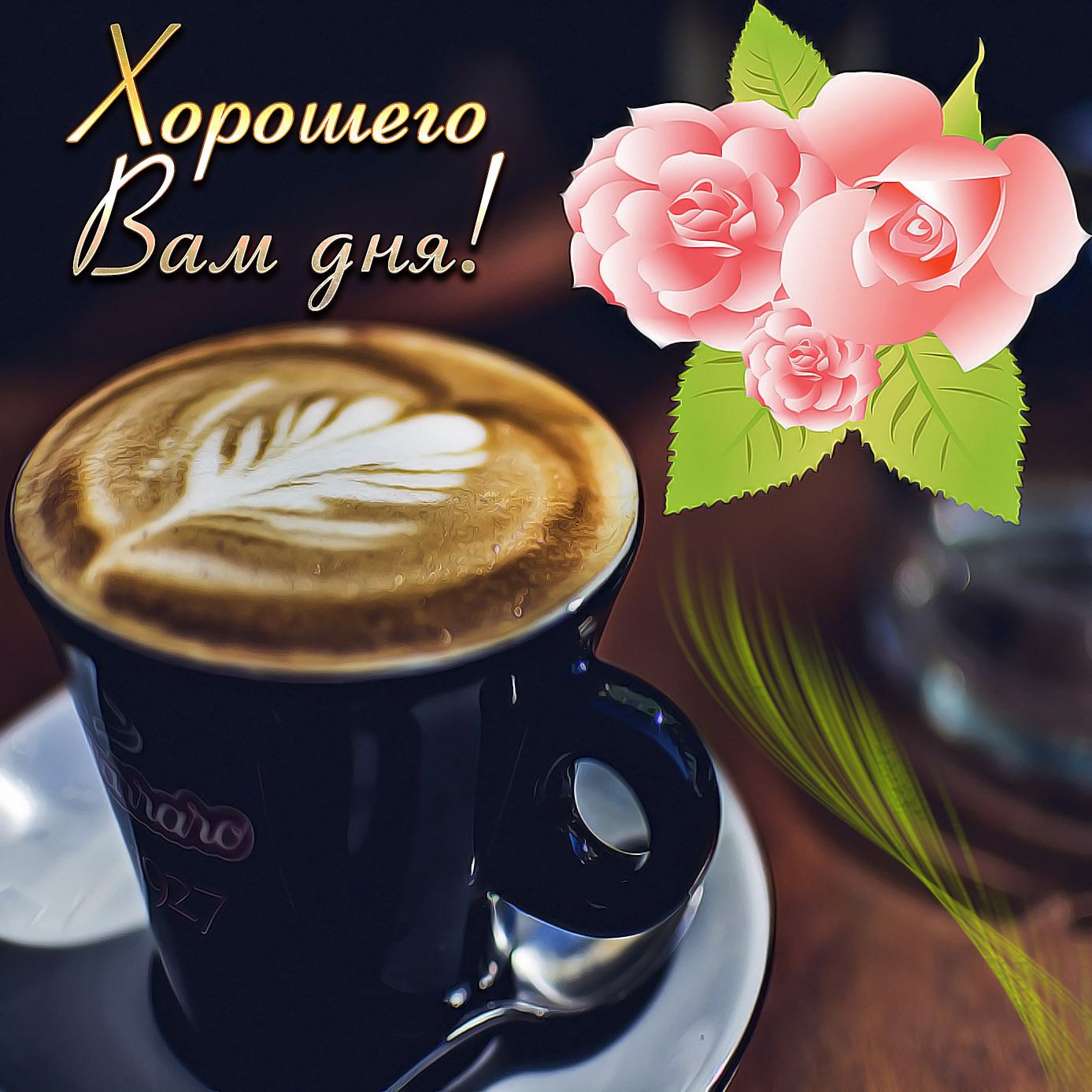 Открытка «Пожелание»: Красивое пожелание: кофе, розы и отличного дня!. Тэги: улыбка, кофе, позитив, радость, добрый д…