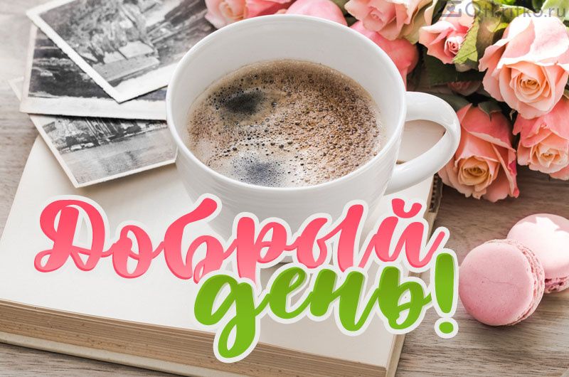 Открытка «Пожелание»: Приятного дня! Кофе, розы и доброе настроение. Тэги: кофе, позитив, радость, добрый день, цветок…