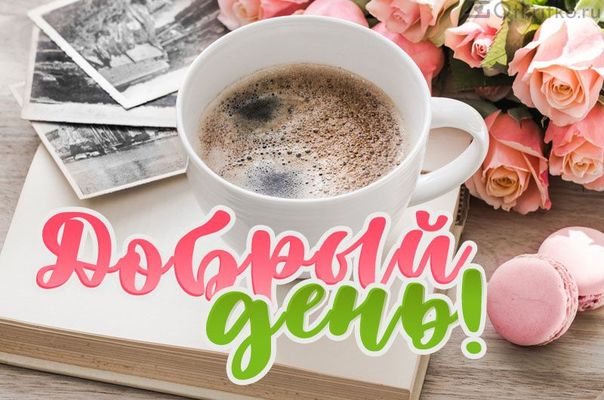 Открытка «Пожелание»: Приятного дня! Кофе, розы и доброе настроение. Тэги: кофе, позитив, радость, добрый день, цветок…