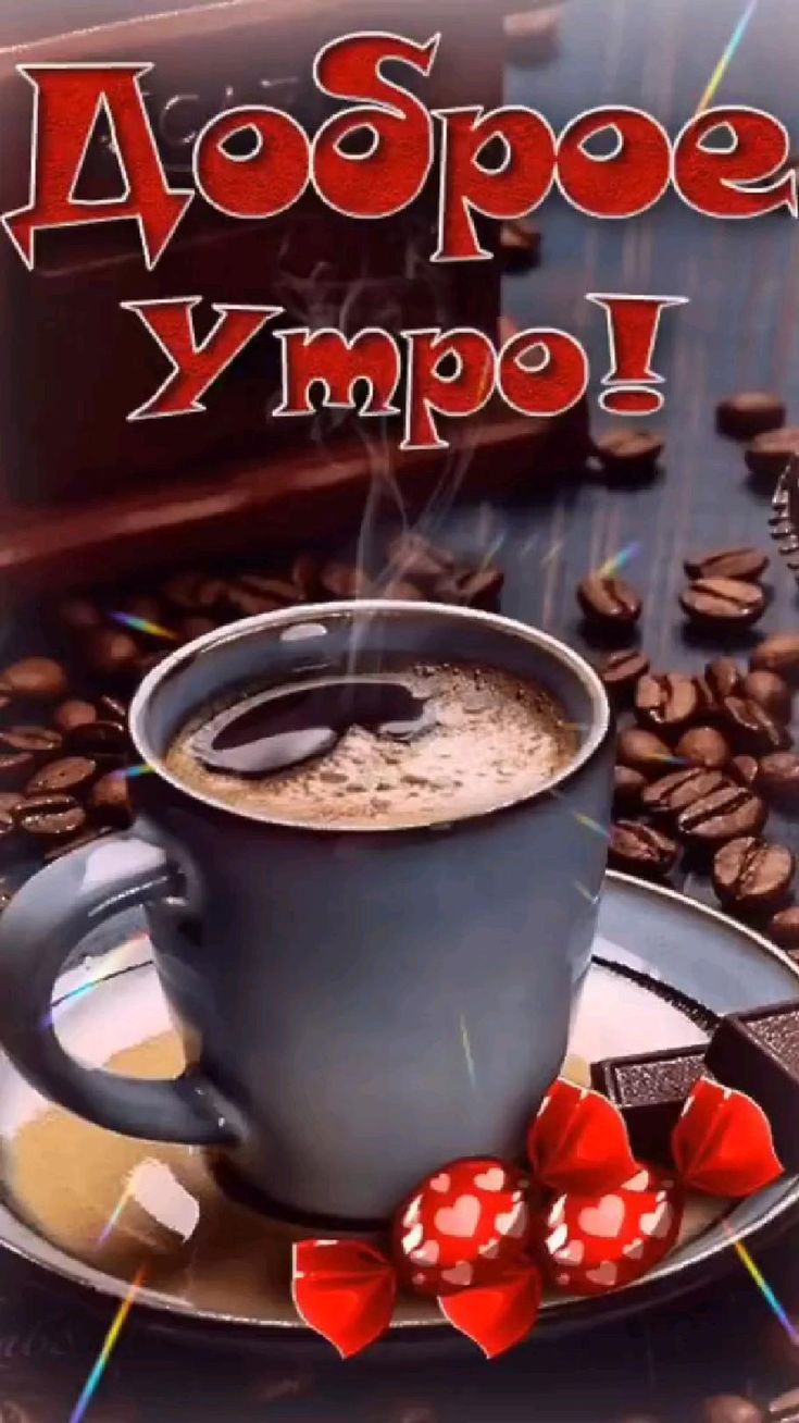 Открытка «С добрым утром»: Доброе Утро! Ароматный кофе для настроения. Тэги: пожелание, улыбка, утро, красивая, кофе…