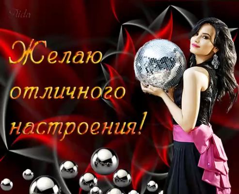 Открытка «Пожелание»: Отличного настроения! Красивая открытка с девушкой и шаром. Тэги: улыбка, женщина, девушка…