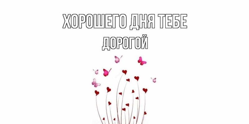 Открытка «Пожелание»: Хорошего дня, дорогой! Открытка с любовью и бабочками. Тэги: улыбка, мужчина, красивая, позитив…