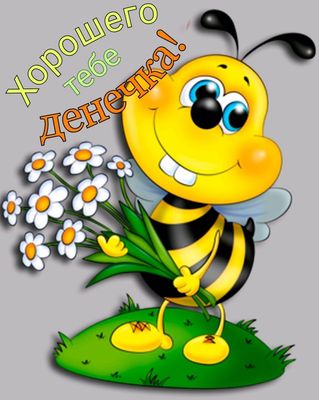 Открытка «Пожелание»: Хорошего денечка! Милая пчелка с букетом ромашек. Тэги: прикольная, улыбка, друг, подруга…