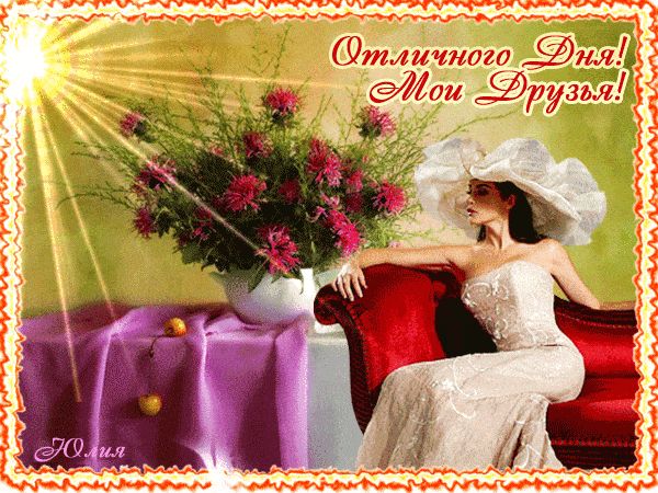 Открытка «Пожелание»: Отличного дня, друзья! Красивая открытка-пожелание. Тэги: друг, подруга, женщина, девушка…
