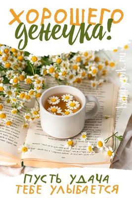 Открытка «Пожелание»: Хорошего денёчка! Красивая открытка с ромашками и удачей. Тэги: улыбка, красивая, позитив…