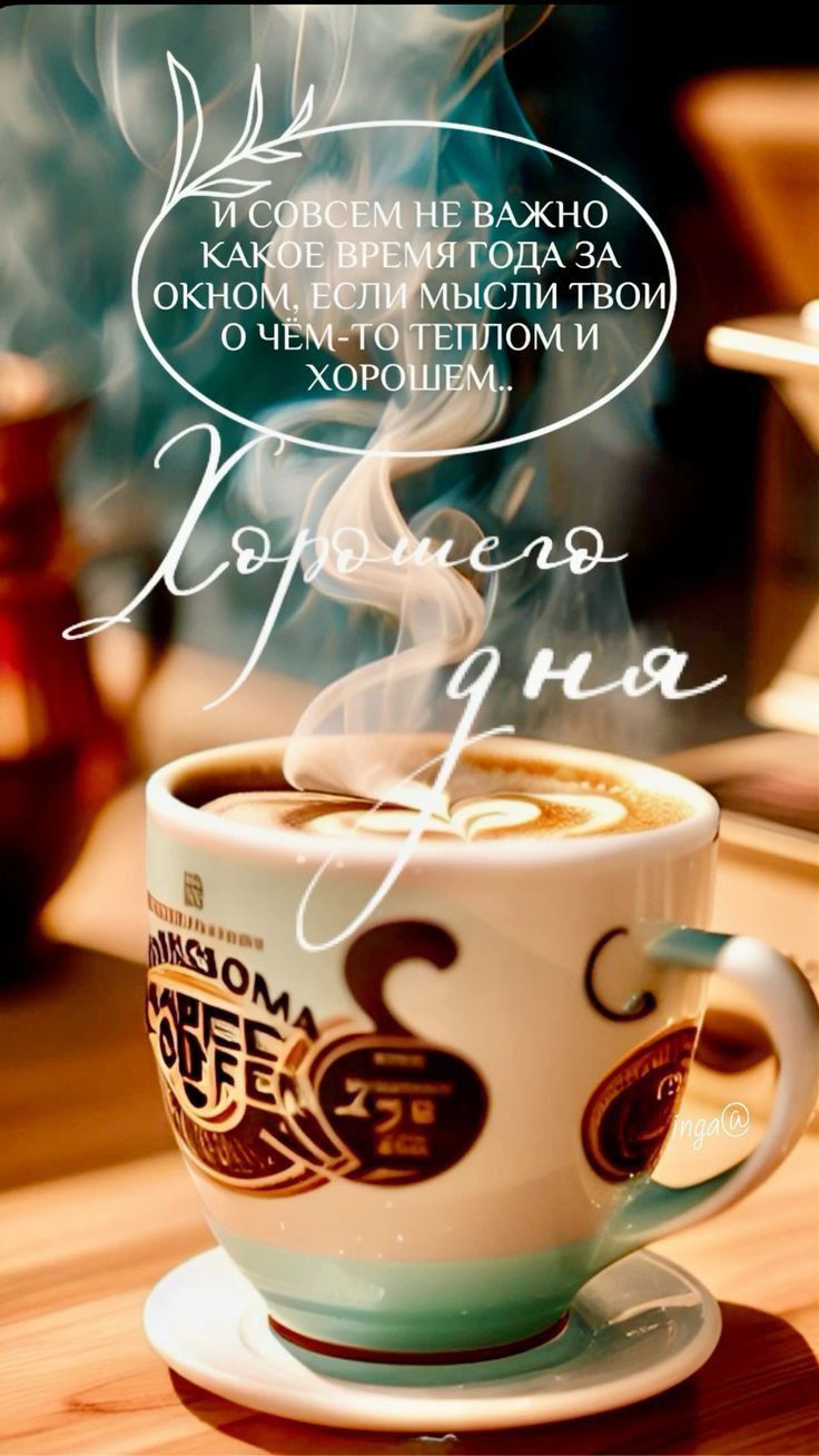 Открытка «Пожелание»: Хорошего дня: тепло, кофе и позитив для настроения. Тэги: красивая, кофе, позитив, радость…