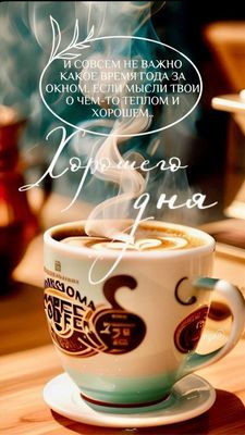 Открытка «Пожелание»: Хорошего дня: тепло, кофе и позитив для настроения. Тэги: красивая, кофе, позитив, радость…