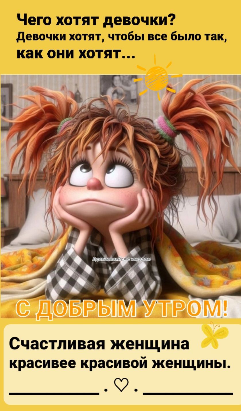 Открытка «С добрым утром»: С добрым утром! Прикольный юмор для девочек и женщин. Тэги: пожелание, юмор, улыбка, утро…