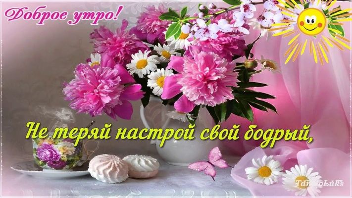 Открытка «С добрым утром»: Доброе утро: нежные цветы и бодрое настроение. Тэги: пожелание, утро, красивая, позитив…