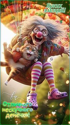 Открытка «Кот»: Прикольная открытка: ярких эмоций и отличного дня!. Тэги: пожелание, юмор, прикольная, смешная, улыбка…