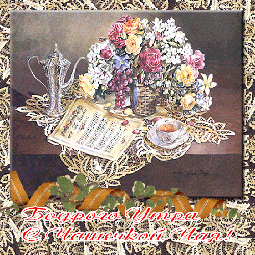 Открытка «С добрым утром»: Бодрого Утра! Красивый букет и ароматный чай. Тэги: пожелание, утро, красивая, позитив…