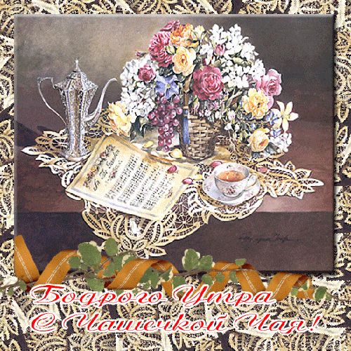 Открытка «С добрым утром»: Бодрого Утра! Красивый букет и ароматный чай. Тэги: пожелание, утро, красивая, позитив…