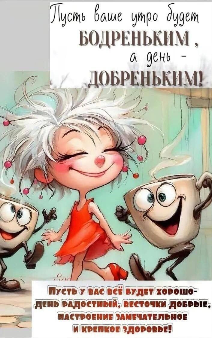Открытка «Пожелание»: Пусть утро будет бодреньким, а день – добреньким!. Тэги: прикольная, улыбка, утро, красивая…