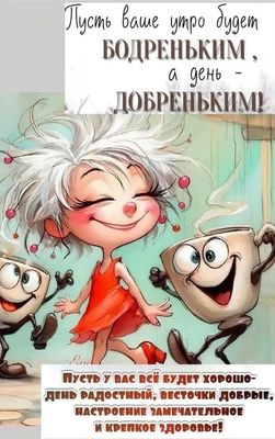 Открытка «Пожелание»: Пусть утро будет бодреньким, а день – добреньким!. Тэги: прикольная, улыбка, утро, красивая…