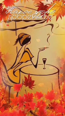 Открытка «Пожелание»: Доброе утро, милая осень: позитив и уют. Тэги: утро, женщина, красивая, позитив, радость, осень…