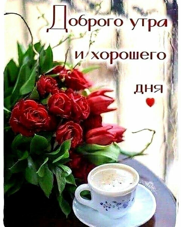 Открытка «С добрым утром»: Доброе утро с букетом роз и чашкой кофе. Тэги: пожелание, утро, красивая, кофе, позитив…