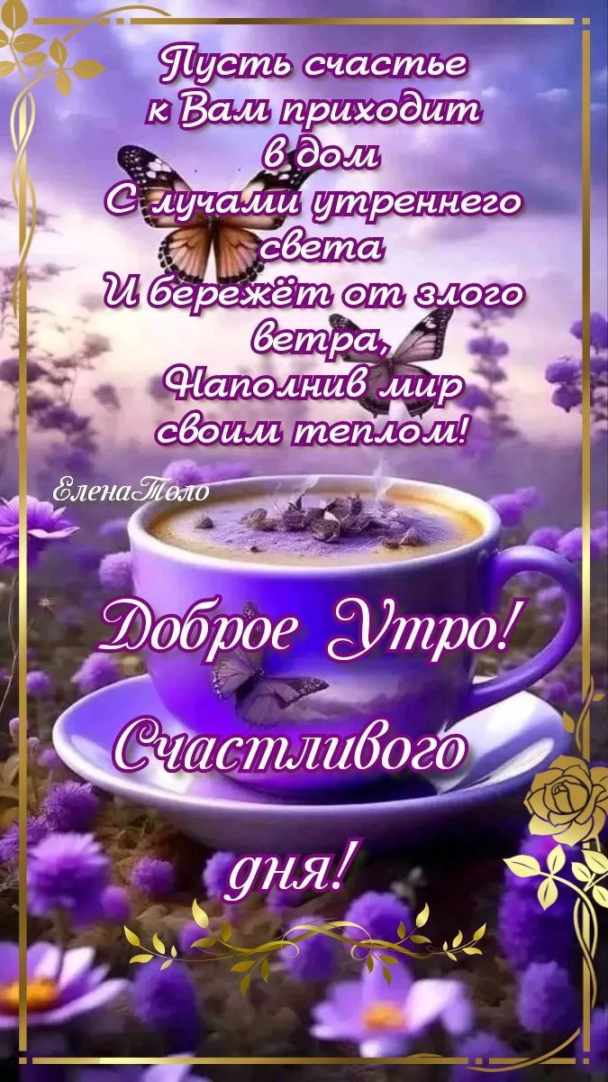 Открытка «С добрым утром»: «Доброе Утро» — с пожеланием счастья и позитива. Тэги: пожелание, улыбка, утро, красивая…