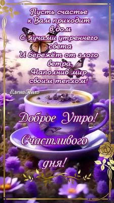 Открытка «С добрым утром»: «Доброе Утро» — с пожеланием счастья и позитива. Тэги: пожелание, улыбка, утро, красивая…