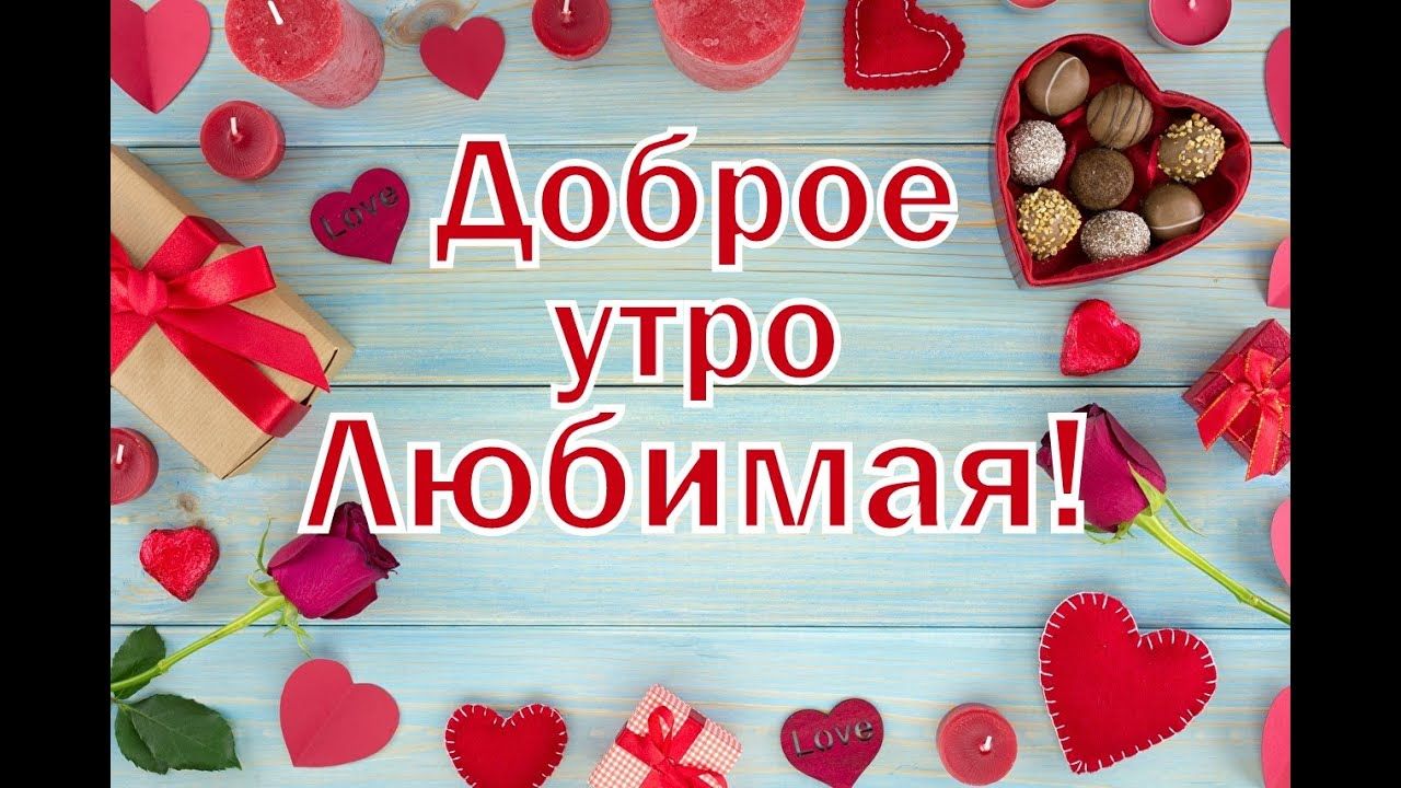 Открытка «С добрым утром»: Доброе утро, Любимая! С любовью и сердцем. Тэги: пожелание, утро, женщина, красивая…