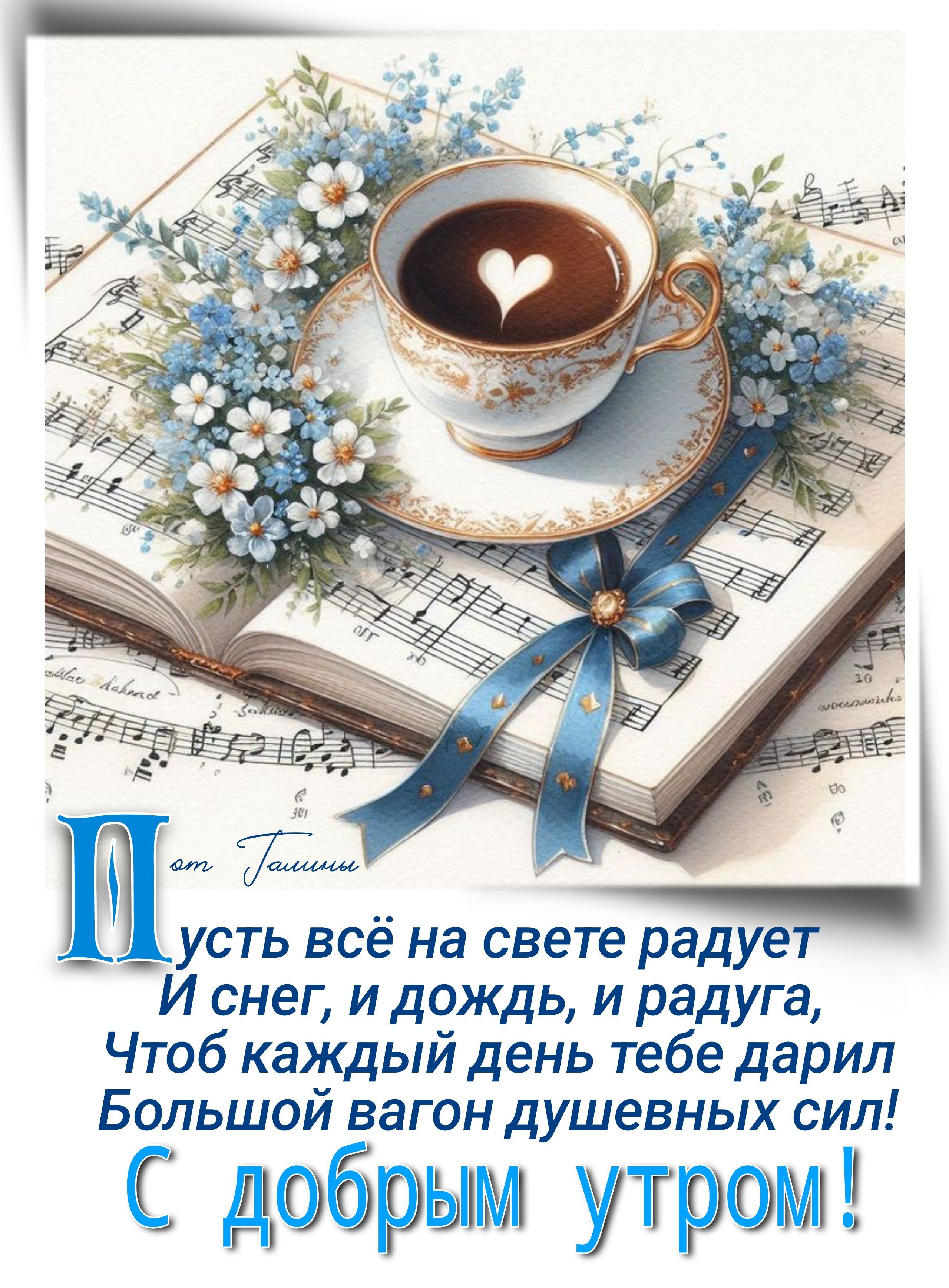 Открытка «С добрым утром»: С добрым утром: кофе, ноты, нежность и позитив. Тэги: пожелание, утро, кофе, позитив…