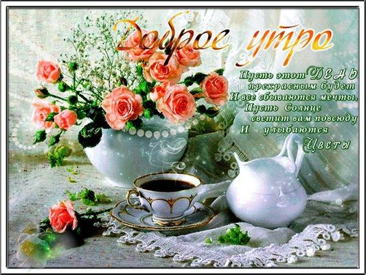 Открытка «С добрым утром»: Нежное доброе утро с цветами и кофе для настроения. Тэги: пожелание, улыбка, утро, кофе…