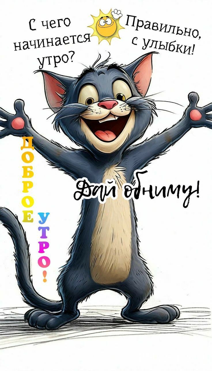 Открытка «Кот»: С улыбкой начинается утро! Обнимашки от кота!. Тэги: животное, пожелание, прикольная, улыбка, утро…