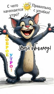 Открытка «Кот»: С улыбкой начинается утро! Обнимашки от кота!. Тэги: животное, пожелание, прикольная, улыбка, утро…