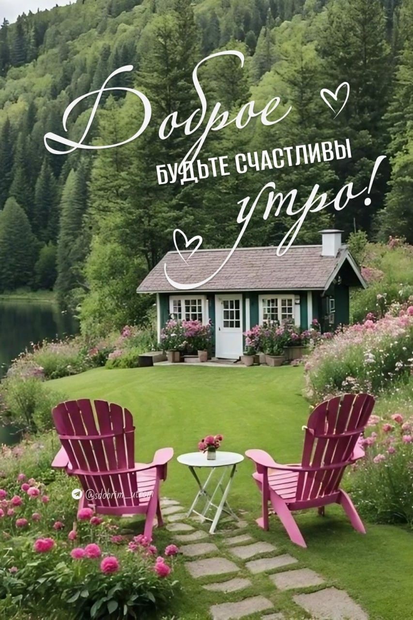 Открытка «С добрым утром»: Доброе утро! Счастливое пожелание из райского уголка. Тэги: пожелание, утро, красивая…