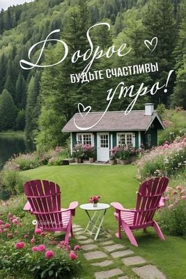 Открытка «С добрым утром»: Доброе утро! Счастливое пожелание из райского уголка. Тэги: пожелание, утро, красивая…