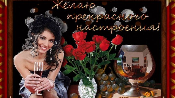 Открытка «Пожелание»: Прекрасное настроение! Открытка с розами и вином. Тэги: улыбка, женщина, красивая, позитив…