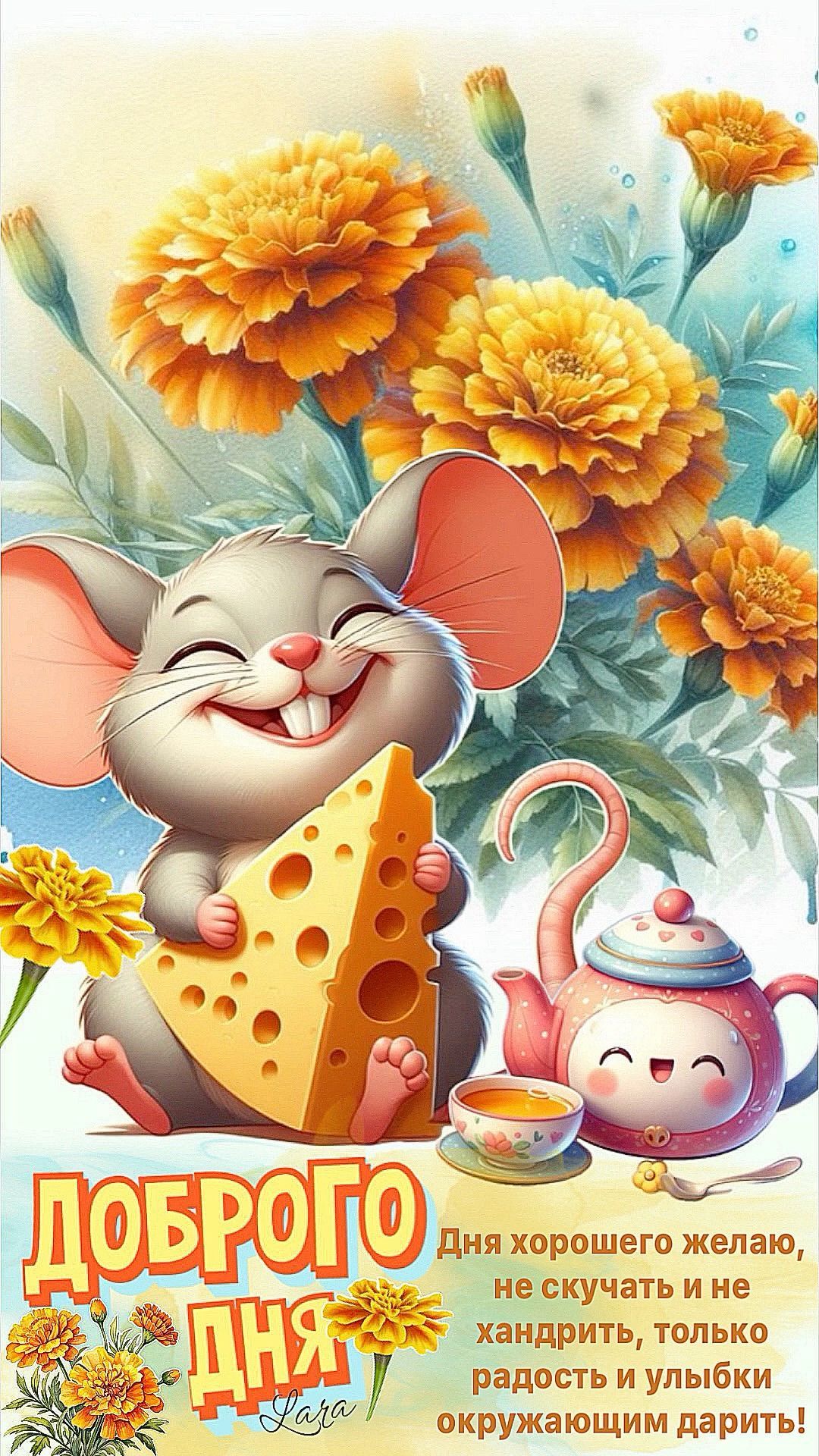 Открытка «Животное»: Доброго дня! Мышка с сыром и яркий позитив. Тэги: пожелание, прикольная, улыбка, друг, красивая…
