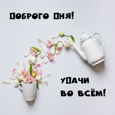 Открытка «Пожелание»: Доброго дня! Удачи во всём! Красивая открытка. Тэги: друг, подруга, красивая, позитив, радость…