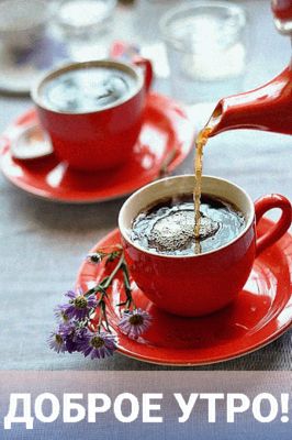 Открытка «Улыбка»: Уютное Доброе утро! Кофе и позитив для тебя. Тэги: красивая, кофе, позитив, радость, цветок, чашка…
