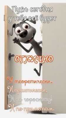 Открытка «Животное»: «Отличного дня!» Позитив с прикольной собакой. Тэги: пожелание, юмор, прикольная, смешная, улыбка…