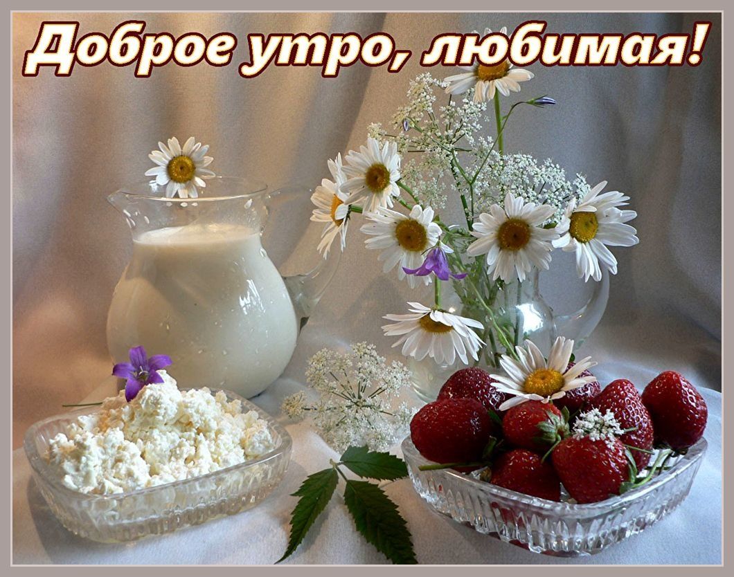Открытка «С добрым утром»: Доброе утро, любимая! Нежная открытка с клубникой. Тэги: пожелание, утро, женщина, красивая…