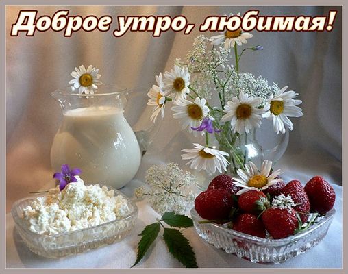 Открытка «С добрым утром»: Доброе утро, любимая! Нежная открытка с клубникой. Тэги: пожелание, утро, женщина, красивая…