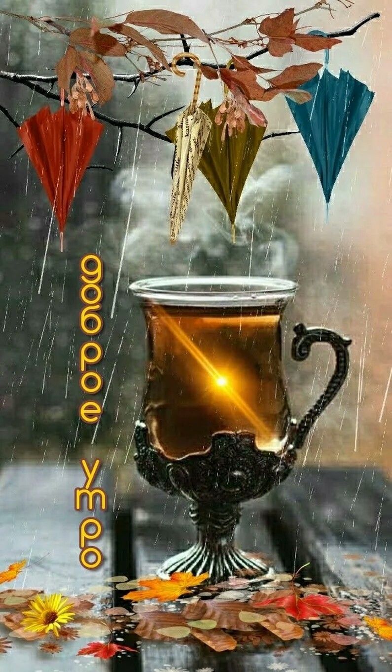 Открытка «С добрым утром»: Доброе утро! Уютная осенняя открытка с чаем. Тэги: красивая, кофе, чай, осень, чашка…