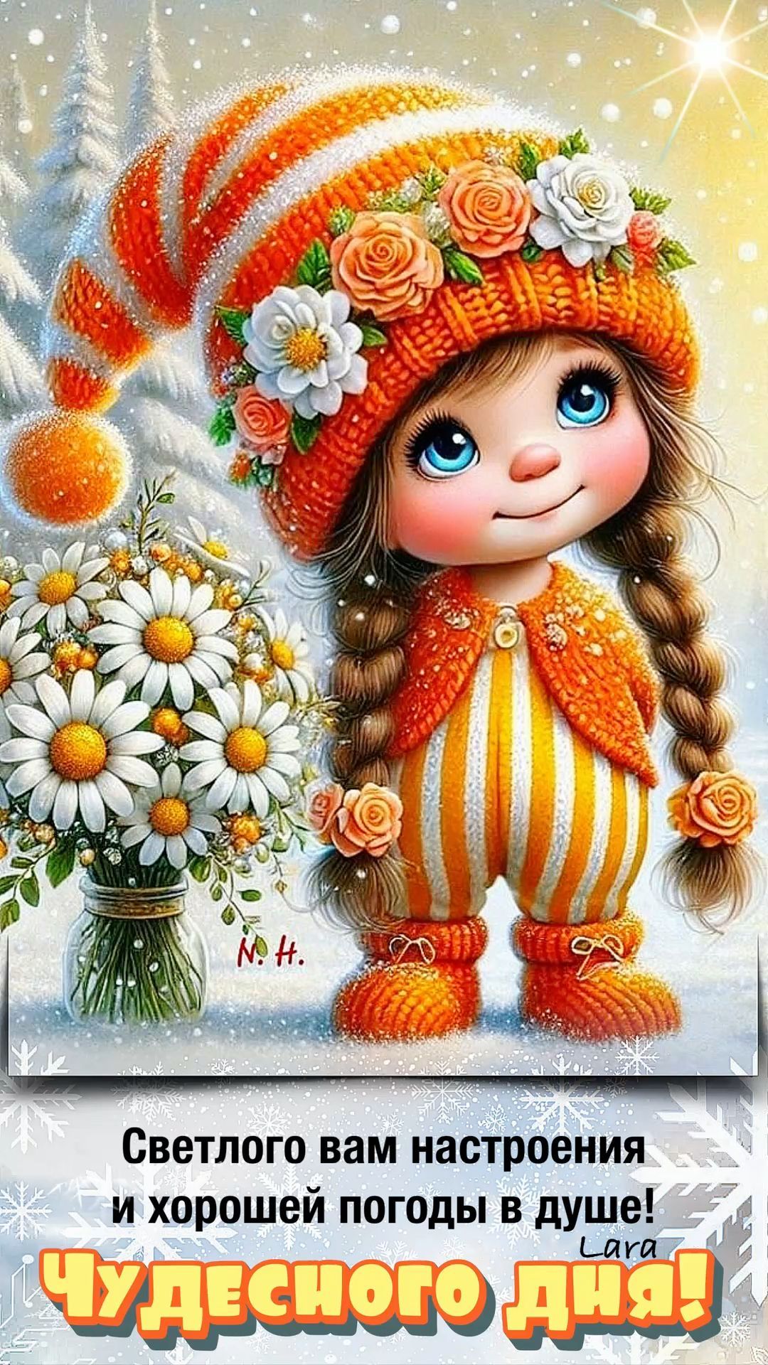 Открытка «Пожелание»: Чудесного дня! Позитивное зимнее настроение. Тэги: улыбка, шапка, красивая, позитив, радость…