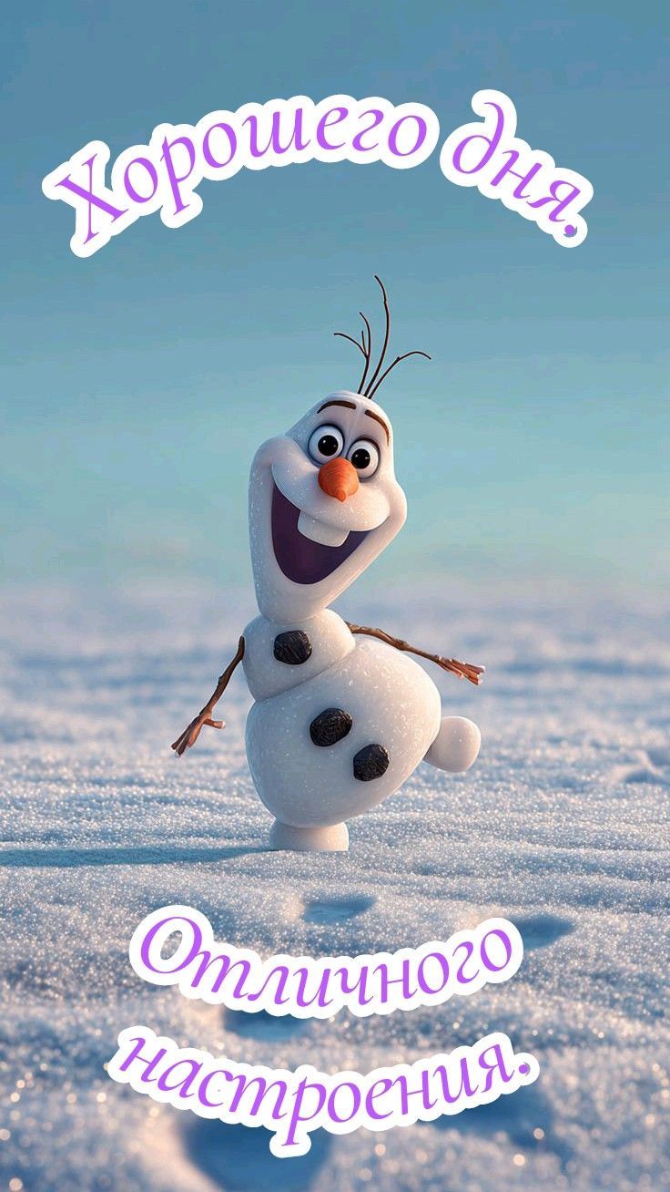 Открытка «Пожелание»: Хорошего дня и отличного настроения с Олафом!. Тэги: улыбка, красивая, позитив, радость, добрый…
