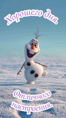 Открытка «Пожелание»: Хорошего дня и отличного настроения с Олафом!. Тэги: улыбка, красивая, позитив, радость, добрый…