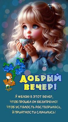Открытка «Пожелание»: Добрый вечер! Милая девочка и душевное пожелание. Тэги: красивая, позитив, цветок, чашка…