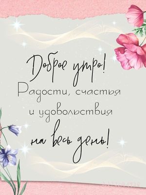 Открытка «С добрым утром»: Доброе утро: Радости, счастья на весь день!. Тэги: пожелание, улыбка, утро, красивая…