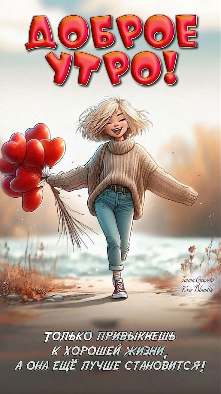 Открытка «С добрым утром»: Доброе утро! Счастье, радость и отличное настроение. Тэги: С добрым утром, женщине, С добр…