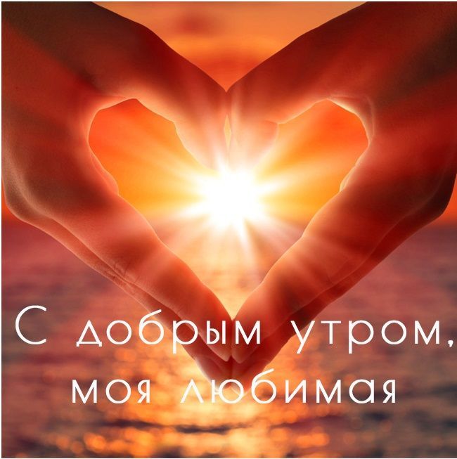 Открытка «С добрым утром»: С добрым утром, моя любимая. Тэги: пожелание, утро, женщина, красивая, позитив, радость…
