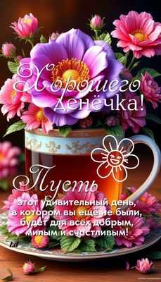 Открытка «Пожелание»: Хорошего денёчка! Яркая открытка с пожеланием. Тэги: улыбка, друг, подруга, красивая, позитив…