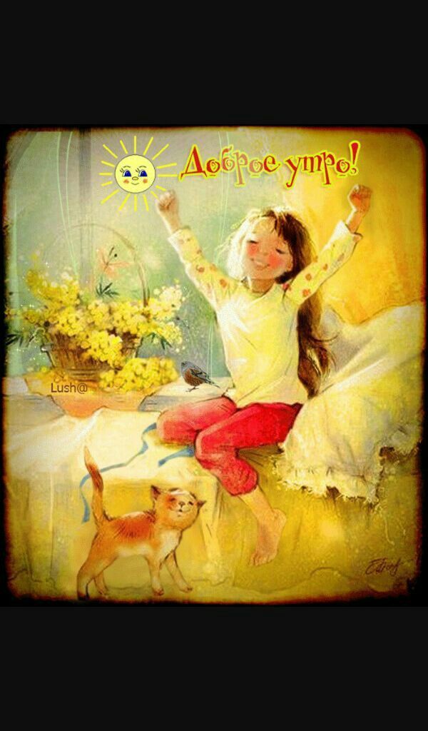 Открытка «Кот»: Доброе утро! Счастье, позитив и милая девочка. Тэги: животное, пожелание, улыбка, утро, позитив…