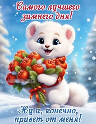 Открытка «Животное»: Самого лучшего зимнего дня! Открытка с милым зверьком. Тэги: пожелание, улыбка, шарф, красивая…