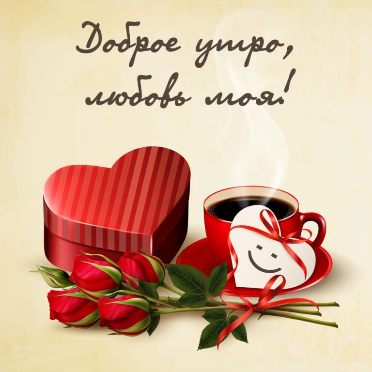 Открытка «С добрым утром»: Доброе утро, любовь моя! Нежная открытка с кофе и сердцем. Тэги: пожелание, улыбка, утро…