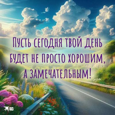 Открытка «Пожелание»: Пожелание замечательного дня: позитив и улыбка. Тэги: улыбка, красивая, позитив, радость…