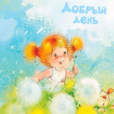 Открытка «Пожелание»: «Добрый день» – позитивная открытка с девочкой и одуванчиком. Тэги: улыбка, красивая, позитив…